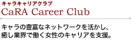 メディカルアロマ推進事業部 キャラキャリアクラブ